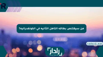 من سيقتنص بطاقة التأهل الثانية في الكونفدرالية؟